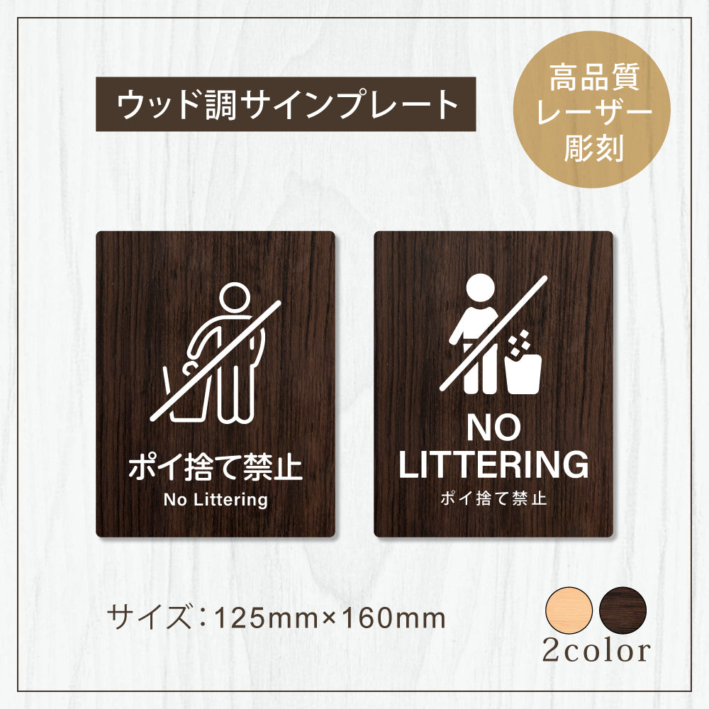 【NO LITTERING ポイ捨て禁止】W125xH160mm 1.5mmアクリル二層板 2色選べる プレート レーザー彫刻 ドアプレート WDPL-125160-124