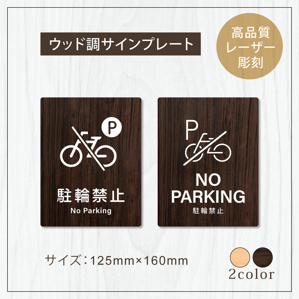 【NO PARKING 駐輪禁止】W125xH160mm 1.5mmアクリル二層板 2色選べる プレート レーザー彫刻 ドアプレート WDPL-125160-132