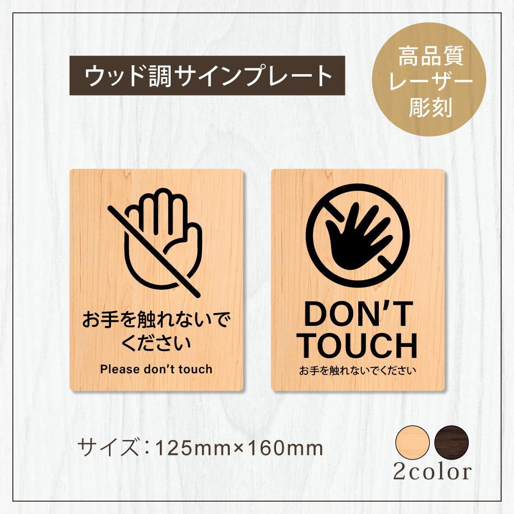 【please do not touch お手を触れないでください】W125xH160mm 1.5mmアクリル二層板 2色選べる プレート レーザー彫刻 ドアプレート　WDPL-125160-41