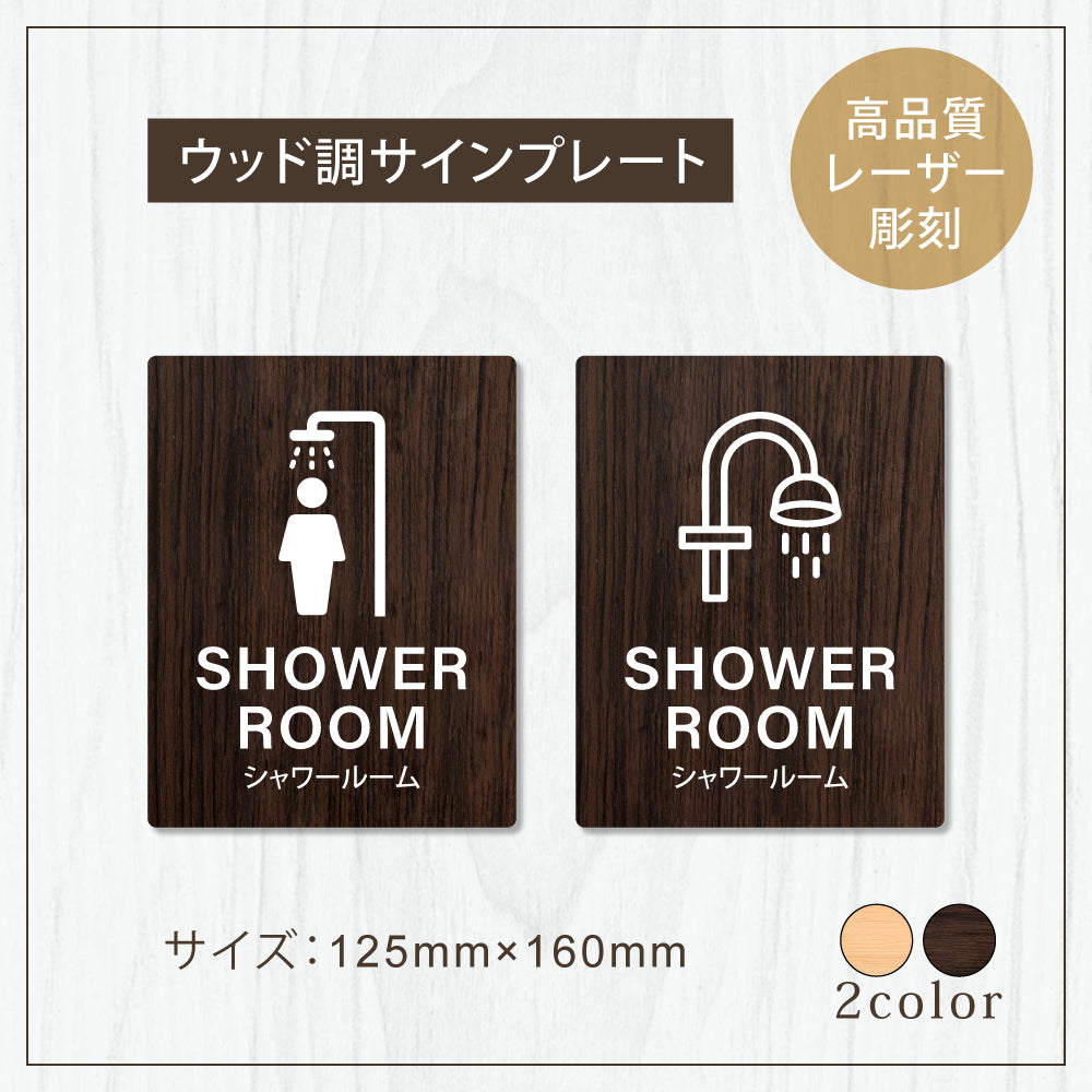 【SHOWER ROOM シャワールーム】W125xH160mm 1.5mmアクリル二層板 2色選べる プレート レーザー彫刻 ドアプレート　WDPL-125160-60