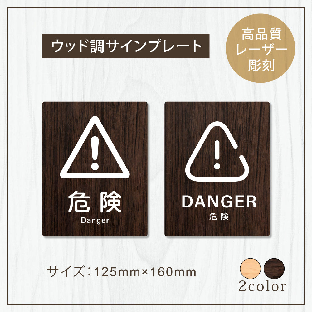 【DANGER 危険】W125xH160mm 1.5mmアクリル二層板 2色選べる プレート レーザー彫刻 ドアプレート　WDPL-125160-68