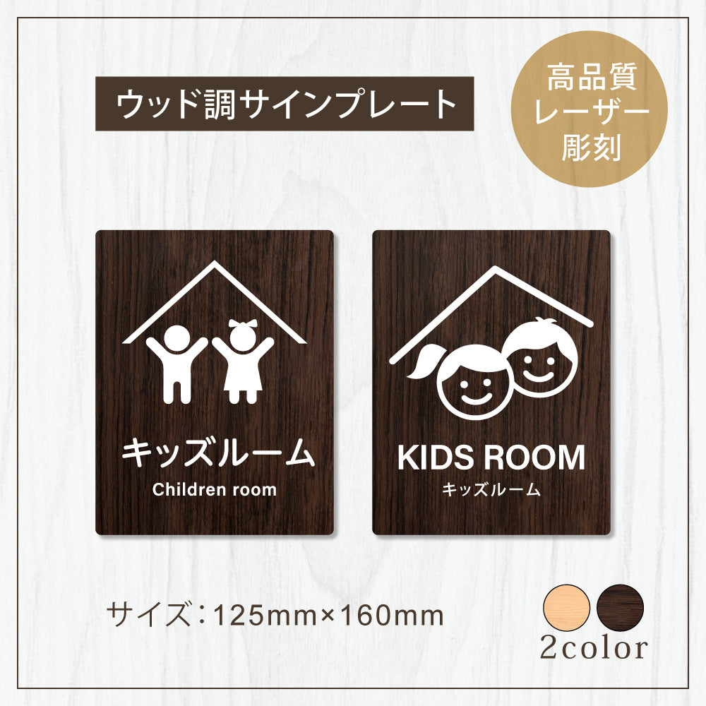 【KIDS ROOM キッズルーム】W125xH160mm 1.5mmアクリル二層板 2色選べる プレート レーザー彫刻 ドアプレート WDPL-125160-81