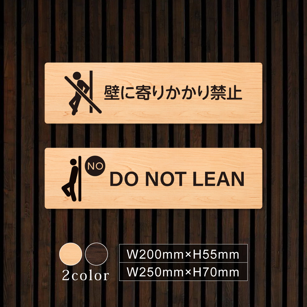 ウッド調サインプレート  200x55mm/250x70mm ドアプレート  DO NOT LEAN  壁に寄りかかり禁止　WDPL-20055-15