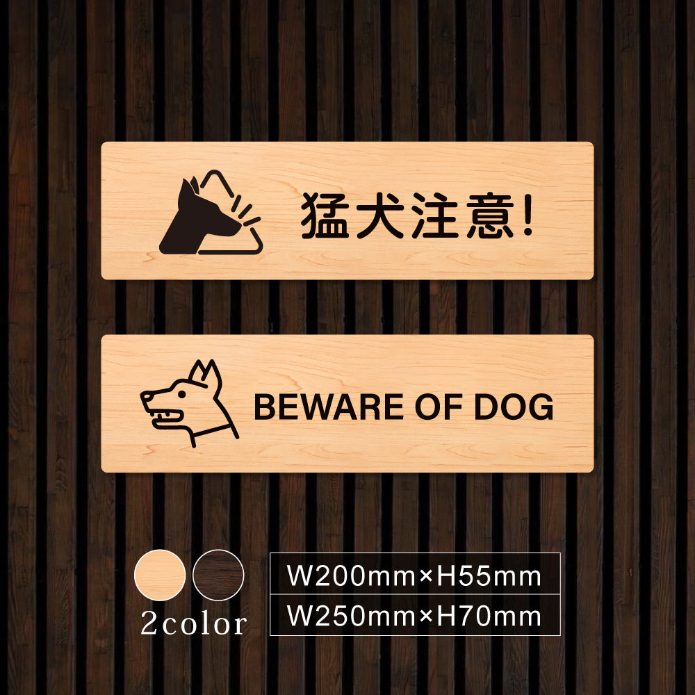 ウッド調サインプレート  200x55mm/250x70mm ドアプレート  BEWARE OF DOG  猛犬注意　WDPL-20055-17