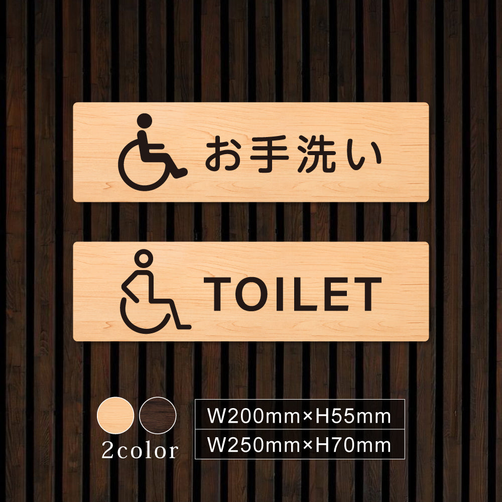 ウッド調サインプレート  200x55mm/250x70mm ドアプレート  TOILET  お手洗い　WDPL-20055-21