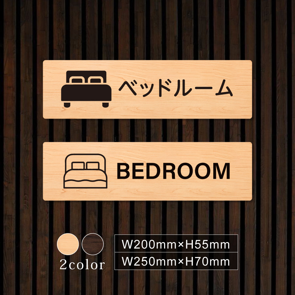 ウッド調サインプレート  200x55mm/250x70mm ドアプレート ベッドルーム BEDROOM WDPL-20055-35