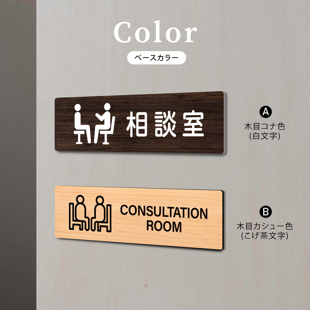 ウッド調サインプレート  200x55mm/250x70mm ドアプレート CONSULTATION ROOM 相談室　WDPL-20055-71