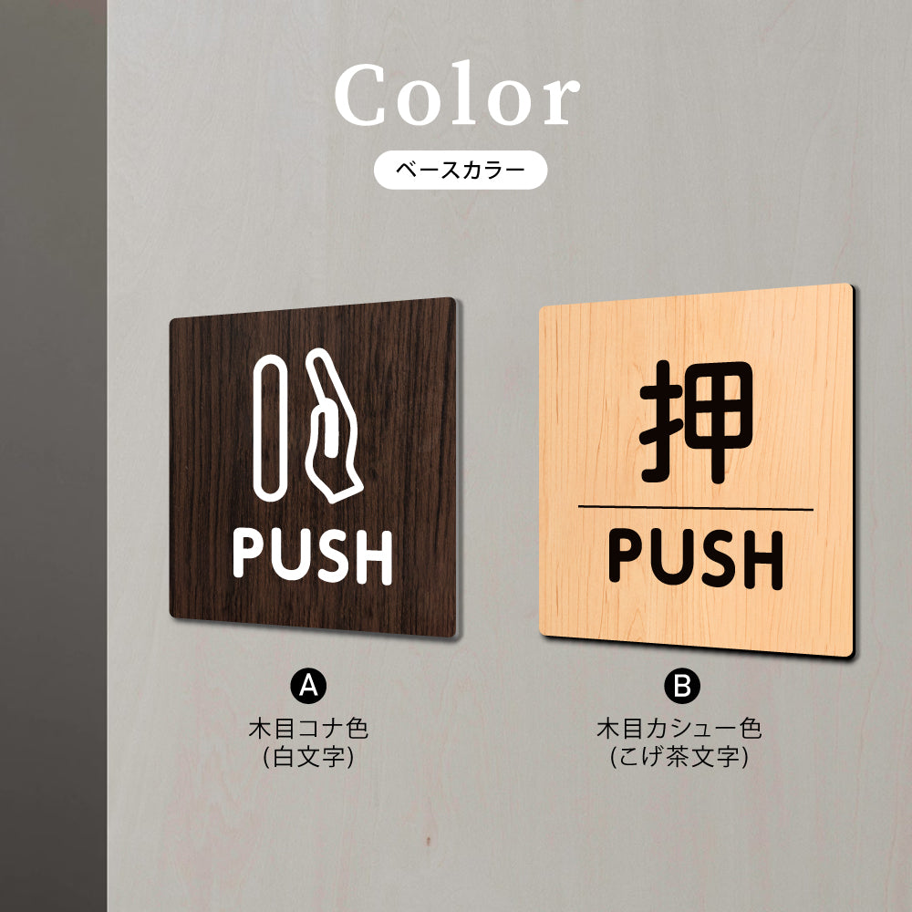ウッド調サインプレート  60x60mm ドアプレート PUSH 押し WDPL-6060-2