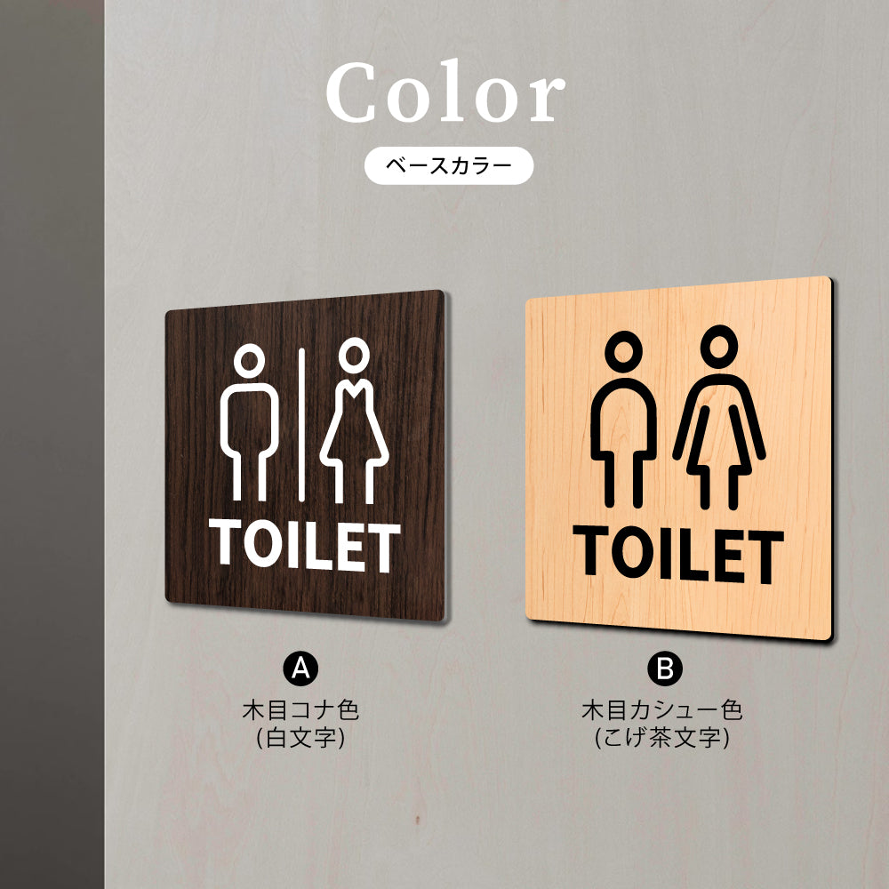 ウッド調サインプレート  90x90mm/120x120mm ドアプレート  TOILET  トイレ　WDPL-9090-110