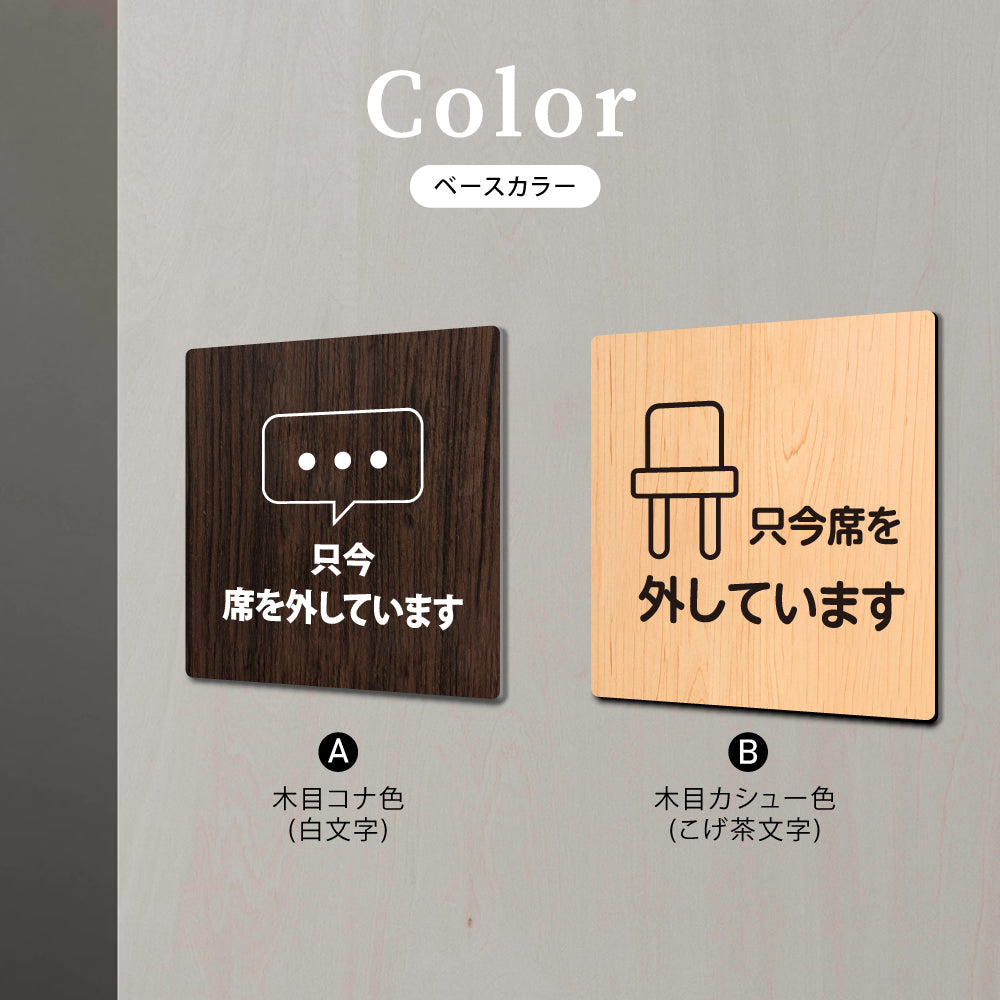 ウッド調サインプレート  90x90mm/120x120mm ドアプレート NOT HERE NOW 只今席を外しています　WDPL-9090-130