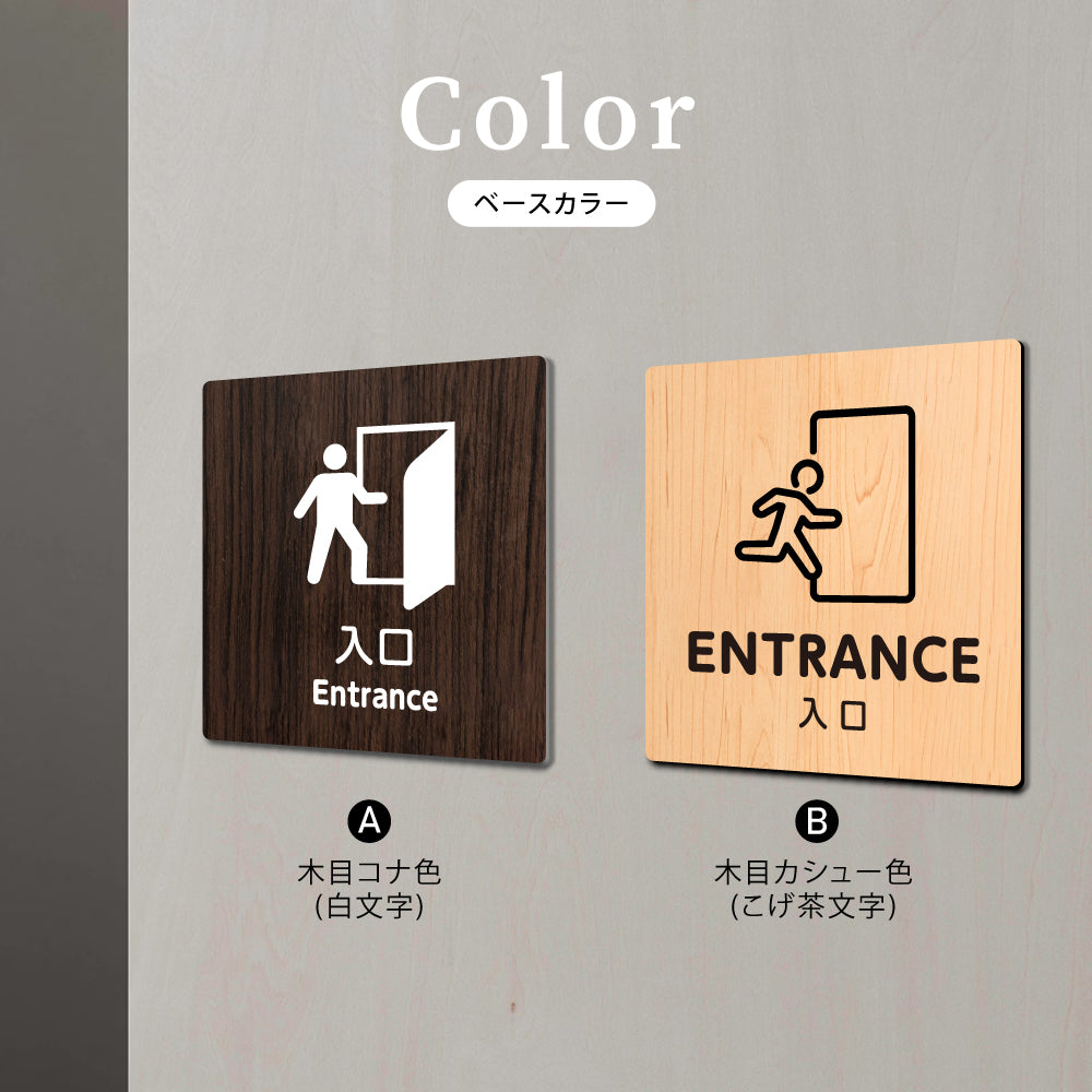 ウッド調サインプレート  90x90mm/120x120mm ドアプレート ENTRANCE 入口 WDPL-9090-149