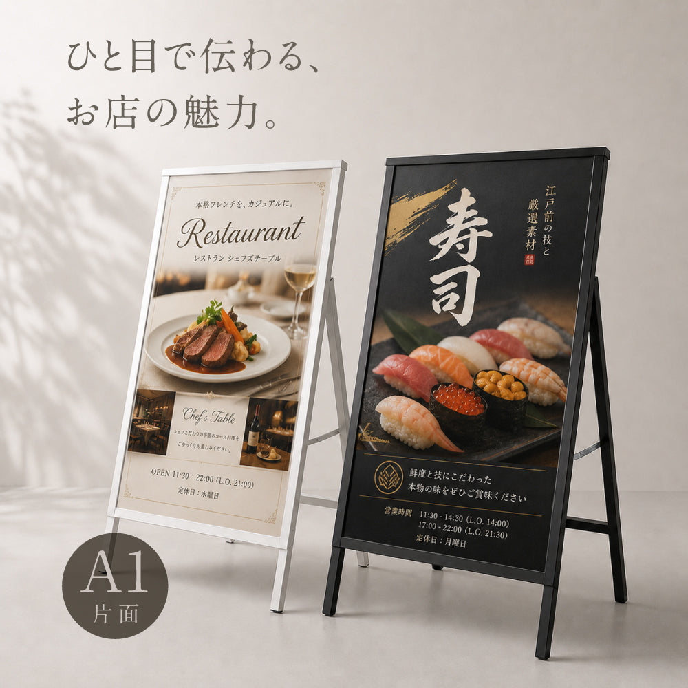 屋内用 折り畳み型 上部オープンタイプ ポスター差し替え アイアン製A型スタンド看板 A1サイズ 片面 白黒選択 AFB-A1-S
