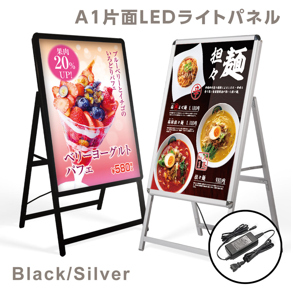 LED看板 片面A型パネル看板 店舗看板 看板 W640×H1225mm ブラック/シルバー 屋外対応 A1サイズ A型看板 LEDパネル グリップ式 立て看板 ポスター看板 ポスタースタンド alp-a1s
