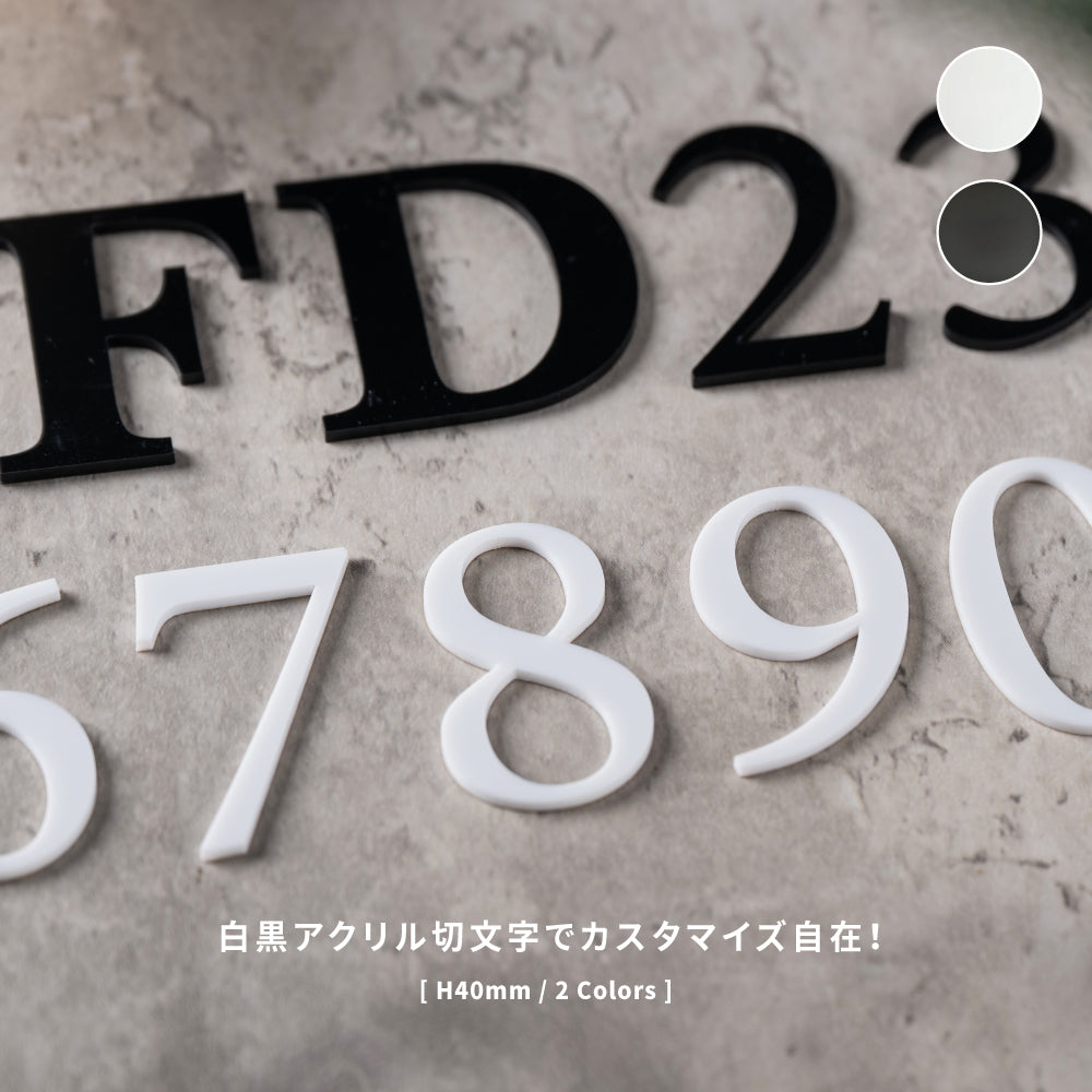 部屋番号 数字 プレート ルームナンバー 番号 ナンバー 切文字 単品 セット ロッカー 英文字 アルファベット 屋外対応 ステッカー シール ポスト 玄関用 ACL-01