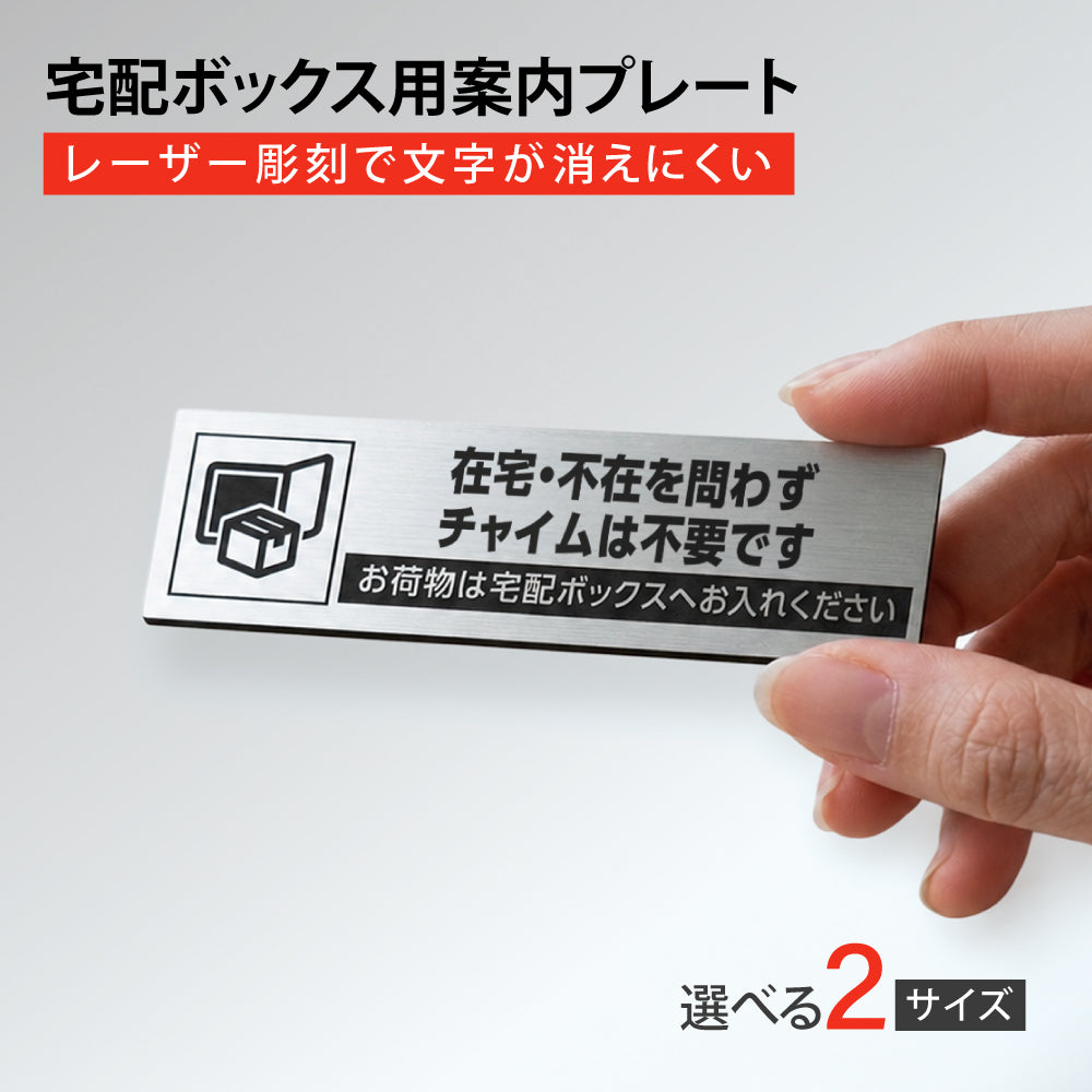 ＼宅配ボックス プレート シルバー 横書き 縦書き「在宅・不在を問わず チャイムは不要です」（100mm／130mm 両面テープ／マグネット）ステッカー 彫刻 非対面 案内 再配達削減に お役立ちプレート インターフォン 案内 プレートdoa-90