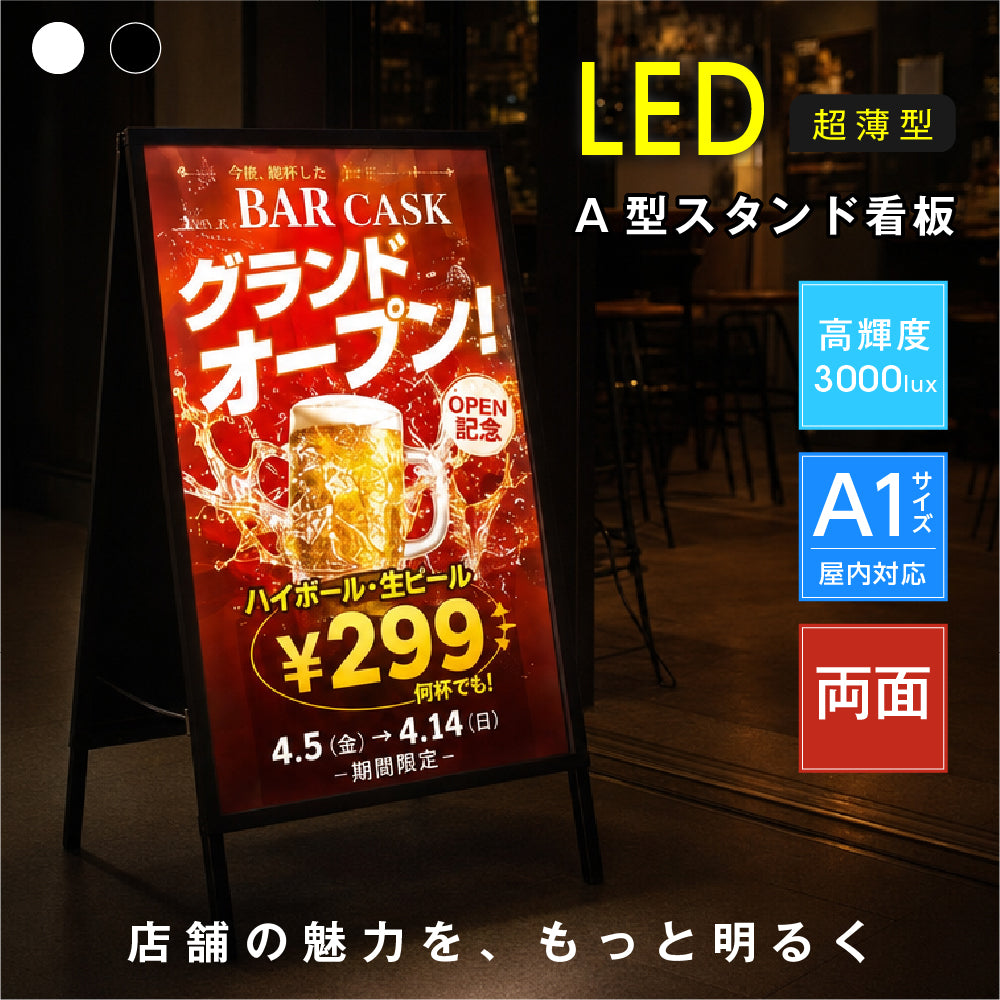 看板 LED A型スタンド看板 A1 両面 高輝度3000lux 差し込み式 電飾看板 案内板 メニューボード ブラック ホワイト f-led-pu-a1d