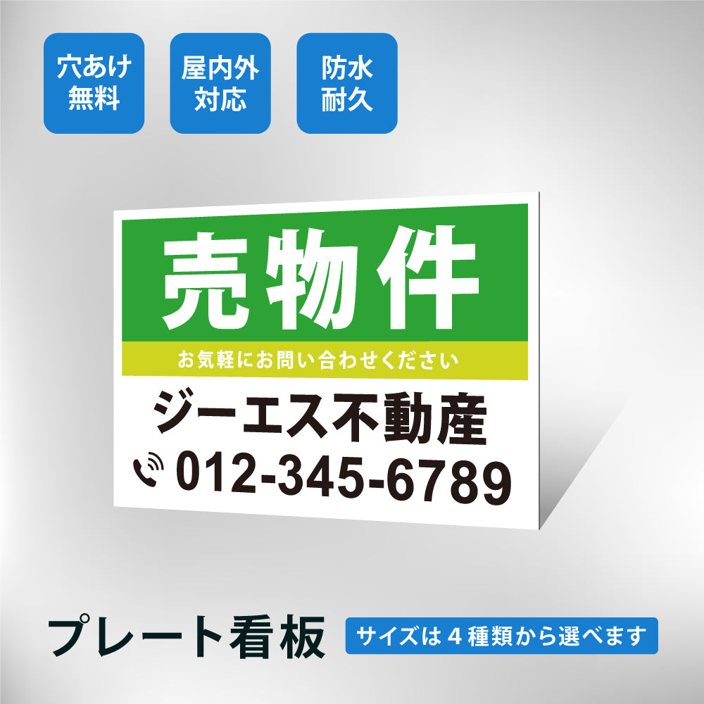 【社名・電話番号入れ対応】「売物件」 不動産 管理看板 募集看板  広告 契約 会社 お店 店舗 電話番号 売物件 新築 売地看板 fds-05