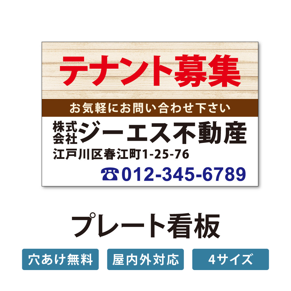 【社名・電話番号入れ対応】「テナント募集」 不動産 管理看板 募集看板  広告 契約 会社 お店 店舗 電話番号 売物件 新築 売地看板 fds-12