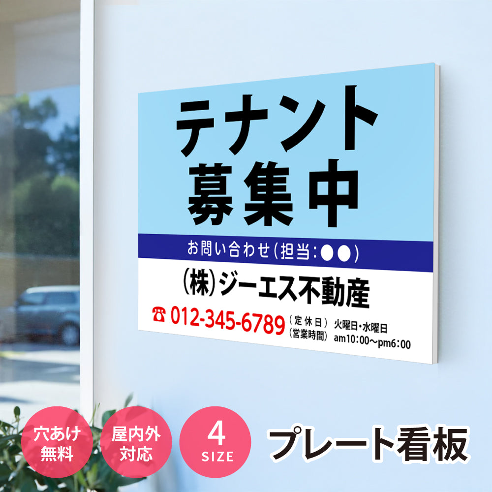 【社名・電話番号入れ対応】「テナント募集中」 不動産 管理看板 募集看板  広告 契約 会社 お店 店舗 電話番号 売物件 新築 売地看板 fds-30