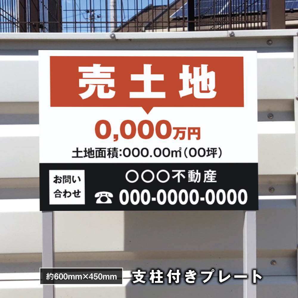 【社名・電話番号入れ対応】約W600×H450ｍｍ アルミ複合板「売土地」 不動産 管理看板 募集看板  広告 契約 会社 店舗 電話番号 売物件 新築 売地看板 fds-33