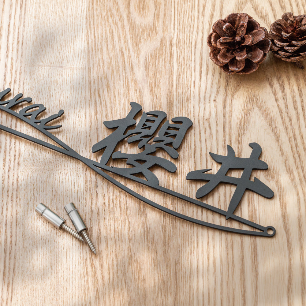 表札 ステンレス 戸建て 玄関 漢字+ローマ字 おしゃれ オシャレ アイアン 戸建 一軒家 新築祝い sh-s0012