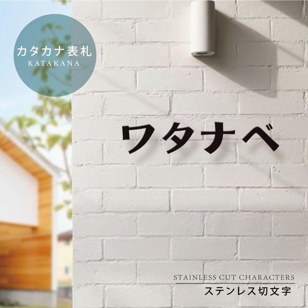 日本製 表札 ステンレス 1文字～ 片仮名 店舗看板 DIY 戸建 切り文字 おしゃれ マ DIY ルームナンバー 番地 筆記体 手書き風 sh-s0022