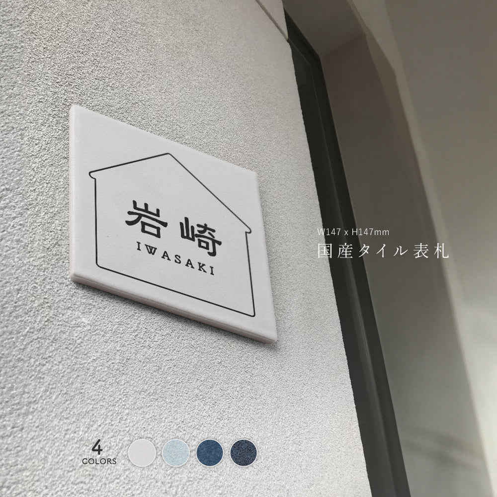 表札 戸建 タイル 表札 正方形 表札 おしゃれ 戸建て 約W147ｍｍ×Ｈ147ｍｍ 150角 タイル マンション ポスト おしゃれ 北欧 戸建て 新築祝い 二世帯 住宅 磁器 レーザー彫刻 おしゃれ ネーム プレート gs-nmpl-1090
