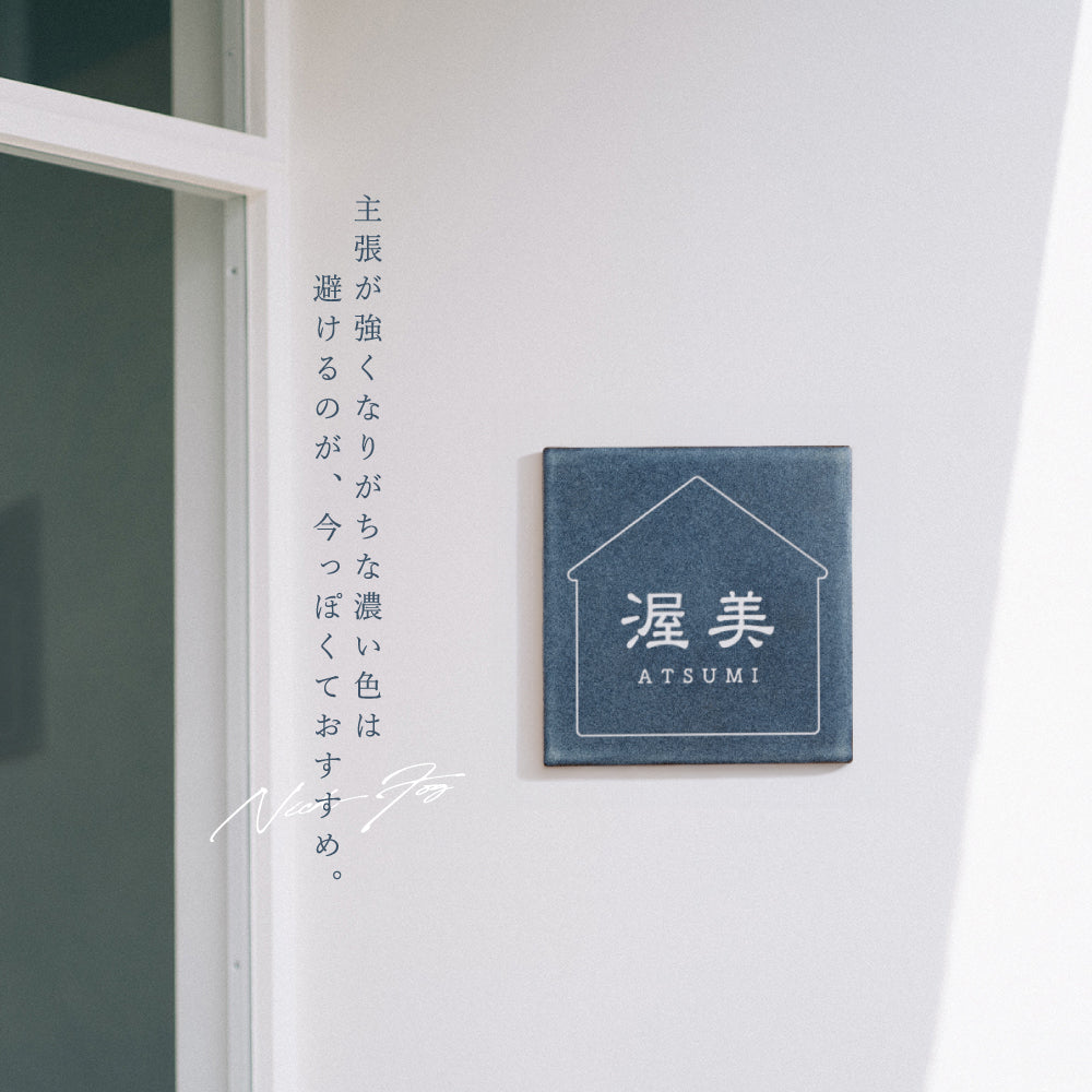 表札 戸建 タイル 表札 正方形 表札 おしゃれ 戸建て 約W147ｍｍ×Ｈ147ｍｍ 150角 タイル マンション ポスト おしゃれ 北欧 戸建て 新築祝い 二世帯 住宅 磁器 レーザー彫刻 おしゃれ ネーム プレート gs-nmpl-1090