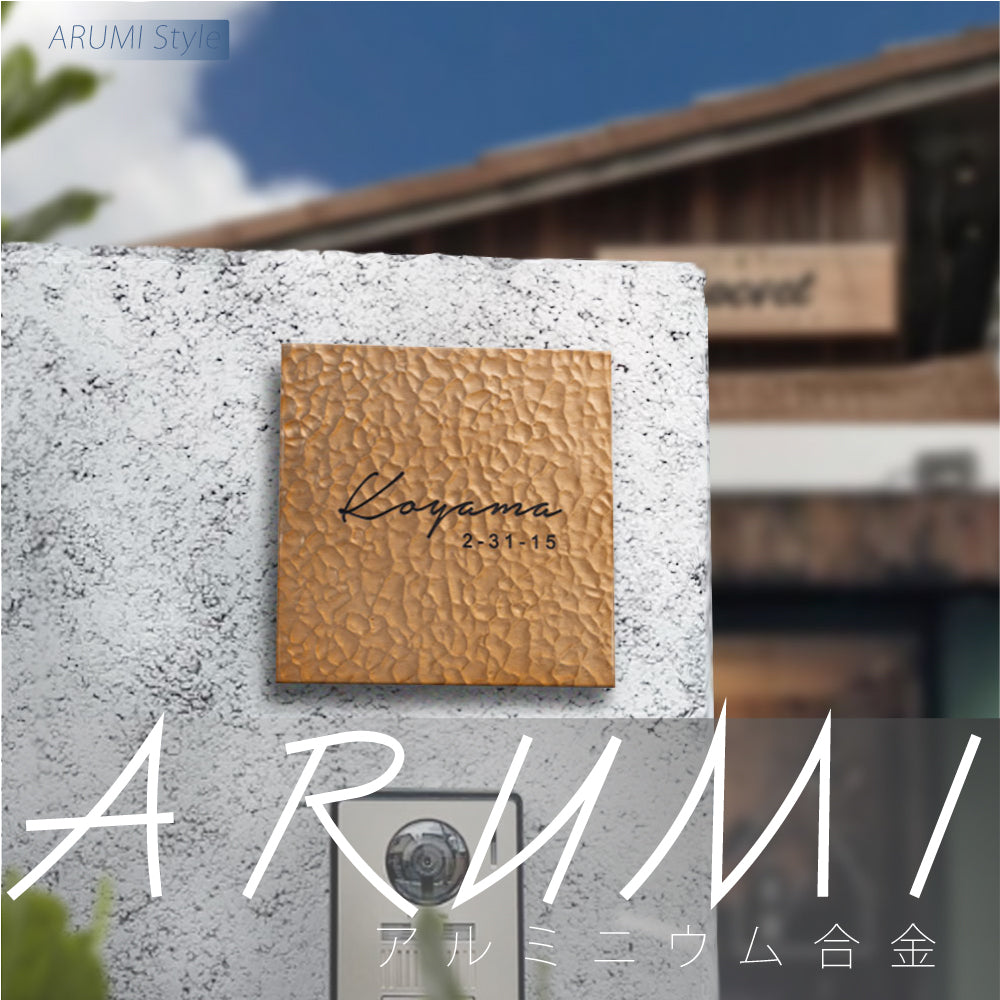 アルミ 表札 アイアン 玄関 表札 アルミ 130角/150角 エッチング 表札 極厚 5mm 戸建て オシャレ 手書き風 玄関 ドア 屋外 住宅 新築祝い オーダーメイド 和風 モダンなデザイン 二世帯 門柱 住所入り 番地 gs-nmpl-1105