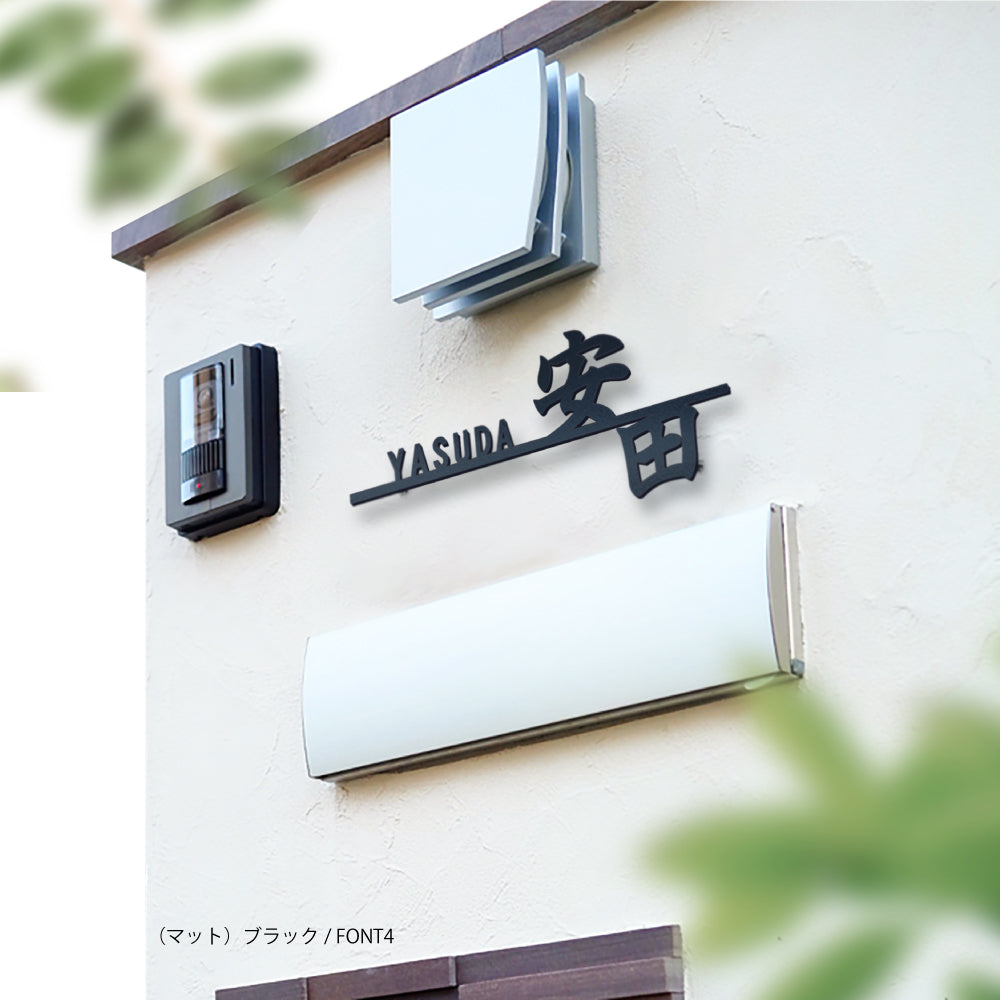 日本製 表札 ステンレス アイアン おしゃれ 戸建て【漢字と英字アルファベットの２つを併記】個人宅 英字 漢字 アルファベット リフォーム 戸建 戸建て 一軒家 表札 漢字 ローマ字 切り文字表札 漢字 sus-42