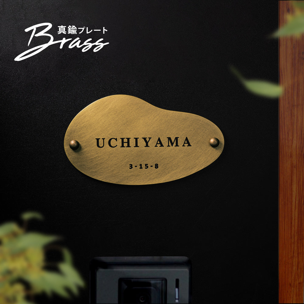 新発売 真鍮 表札 極厚 5mm 黄銅 玄関 約W150mm×H85mm 送料無料 戸建 おしゃれ ゴールド アンティーク 筆記体 漢字 英字 ローマ字 取り付け 門柱 機能門柱 ネームプレート オーダーメイドgs-nmpl-1118