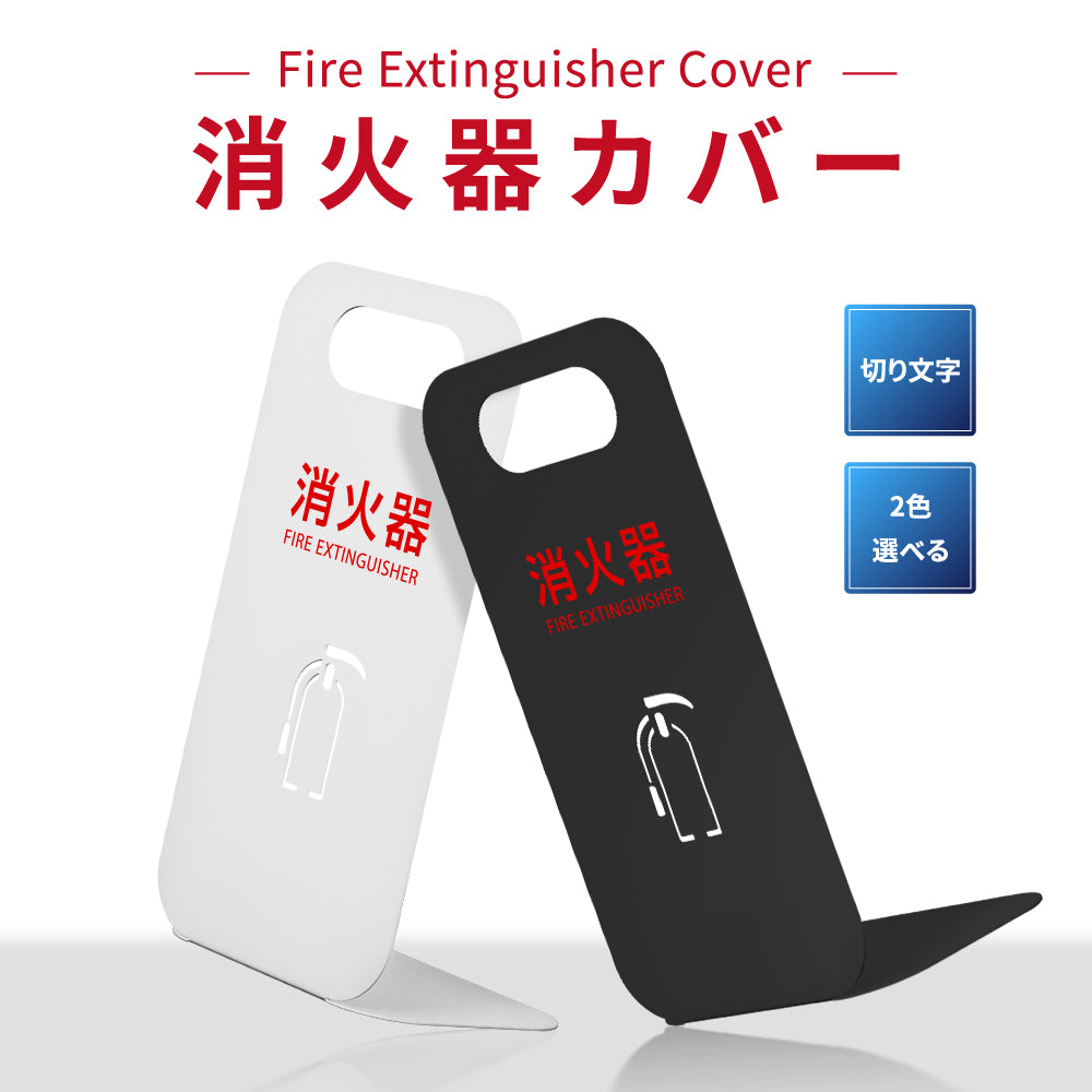 消火器 目隠し カバー /消火器カバー 鉄板製 消火器スタンド 切り文字加工「ブラック /ホワイト」gs-pl-hi500-tetsu