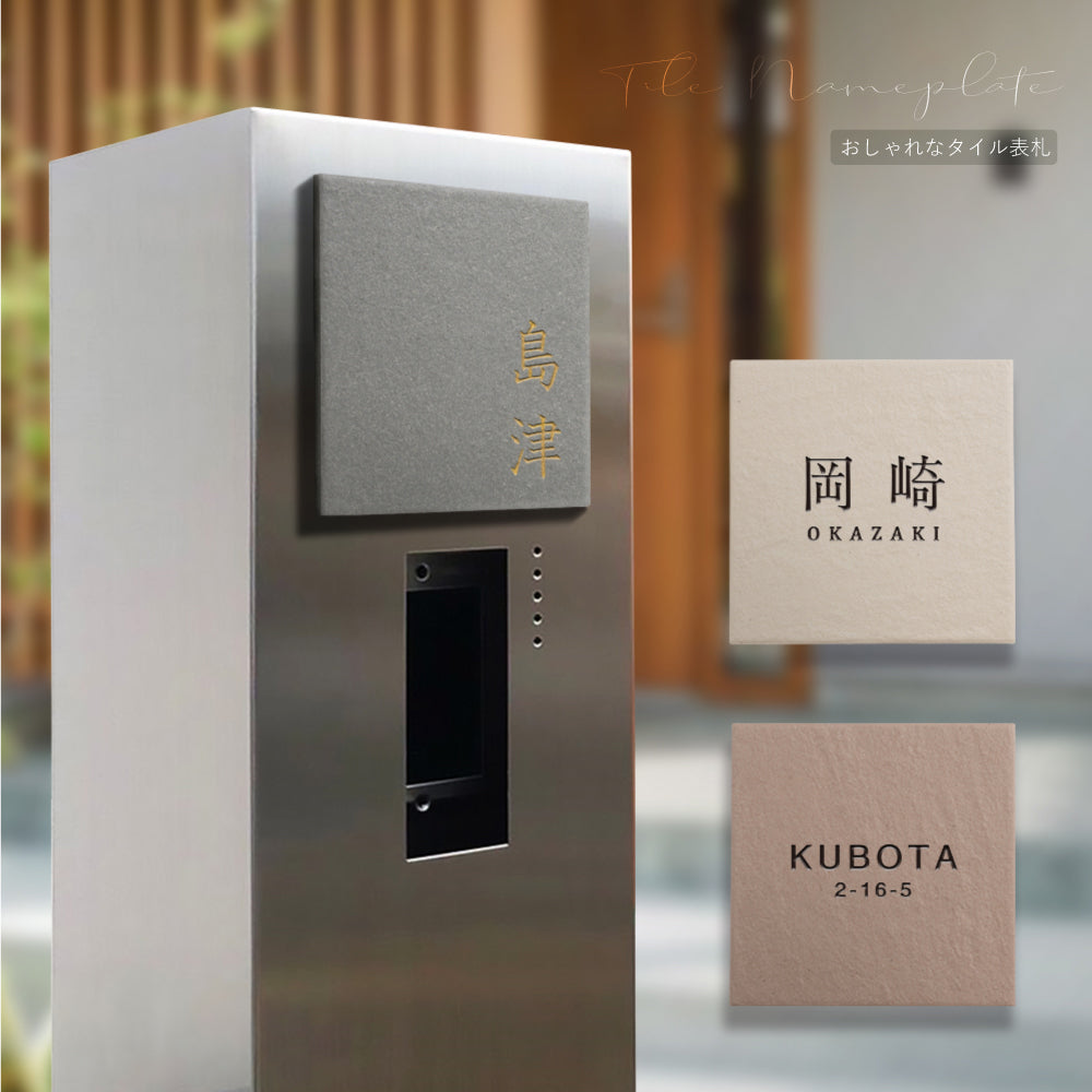 表札 戸建 タイル 表札 おしゃれ 戸建て タイル 約144mm×144mm×t8.5mm 表札 シール マンション 表札 正方形 人気 セラミックタイル 番地 マンション 番地 住所表示 おしゃれ 北欧 かわいい 住所入り 二世帯 gs-pl-ift-150