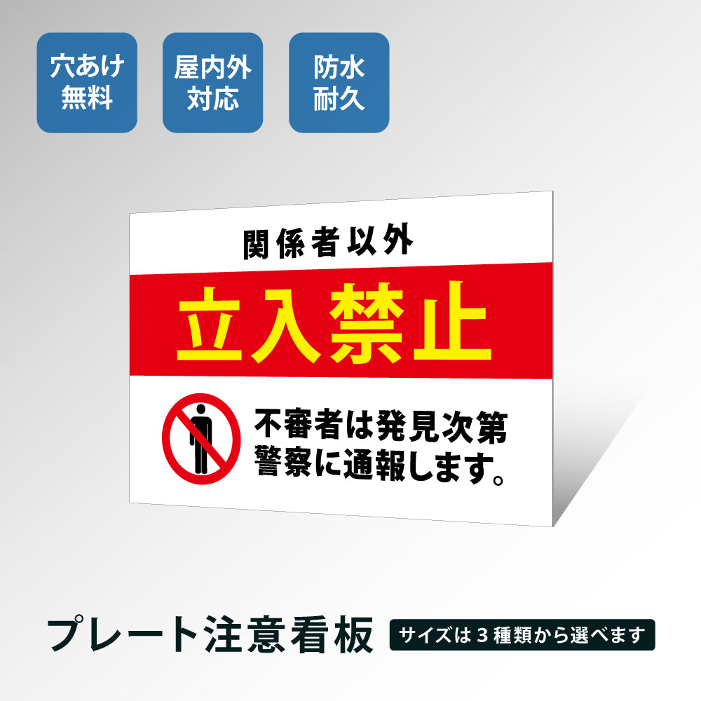 【立入禁止】注意看板 看板 サイズ選べる 長方形 横看板オーダー 屋外用 オリジナル看板 屋外対応 プレート看板 店舗 ks-01