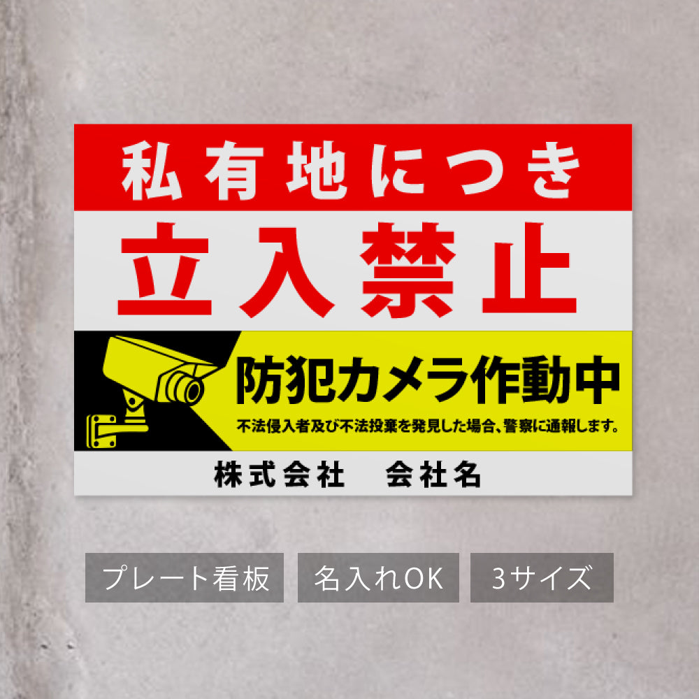 【立入禁止】立ち入り禁止 看板 案内板 標識 注意看板 サイズ選べる 長方形 横看板 オーダー 屋外  オリジナル看板 屋外対応 プレート看板 店舗看板 ks-03