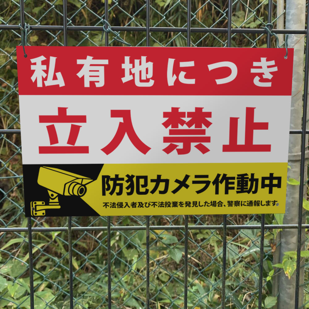 【立入禁止】立ち入り禁止 看板 案内板 標識 注意看板 サイズ選べる 長方形 横看板 オーダー 屋外  オリジナル看板 屋外対応 プレート看板 店舗看板 ks-03