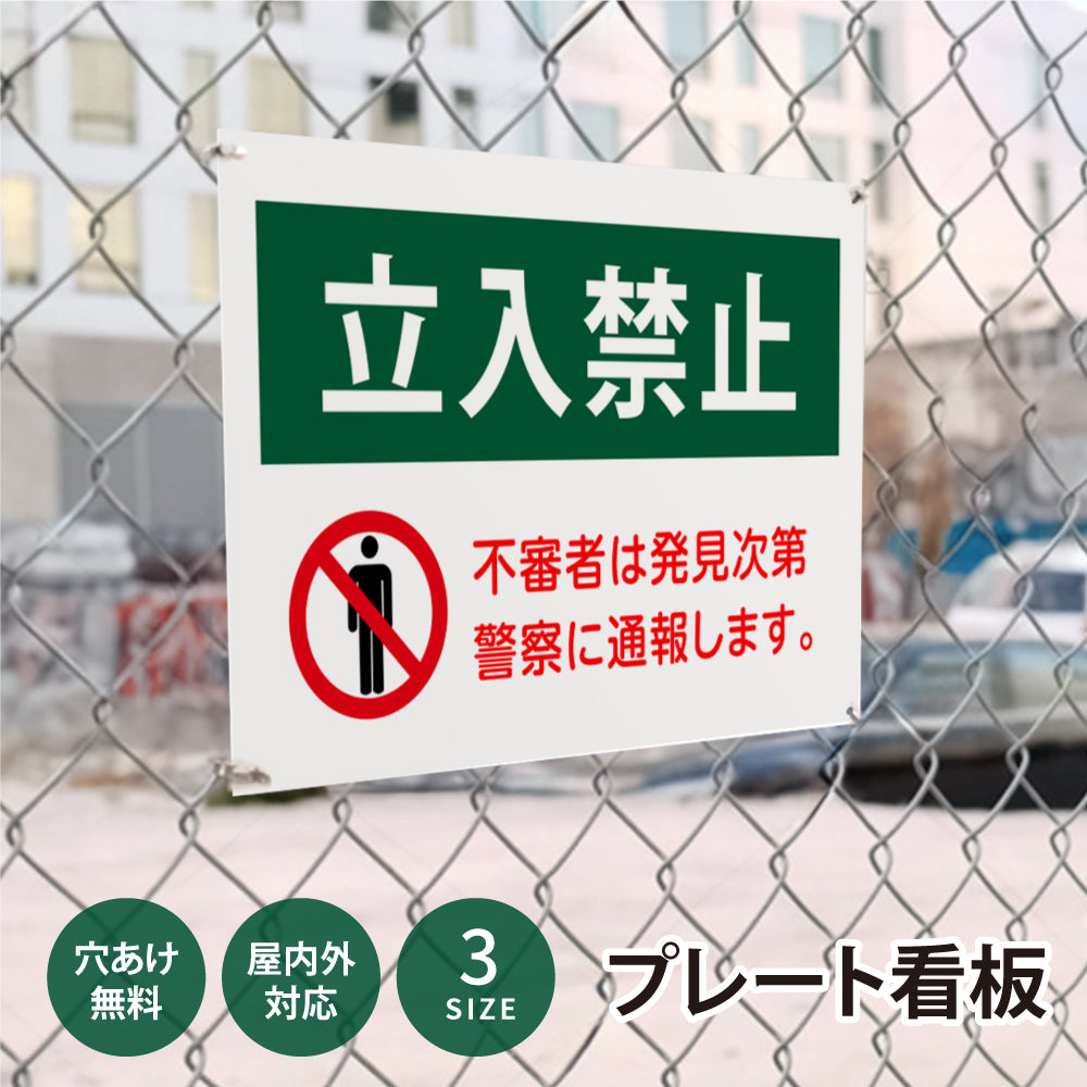 【立入禁止】立ち入り禁止 案内板 標識 注意看板 看板 サイズ選べる 長方形 横看板 オーダー 屋外  オリジナル看板 屋外対応 プレート看板 店舗看板 ks-05