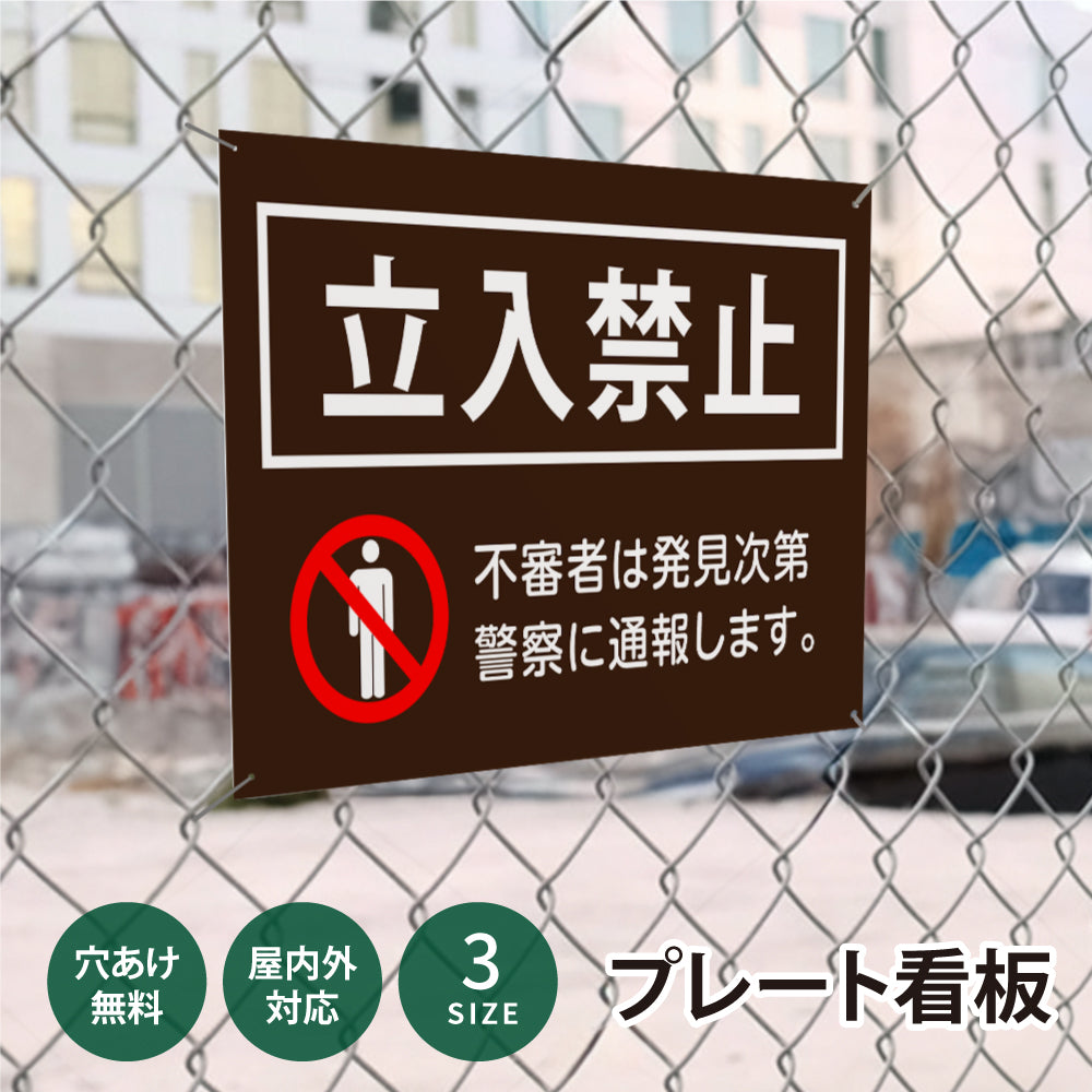 【立入禁止】立ち入り禁止 案内板 標識 注意看板 看板 サイズ選べる 長方形 横看板 オーダー 屋外  オリジナル看板 屋外対応 プレート看板 店舗看板 ks-07