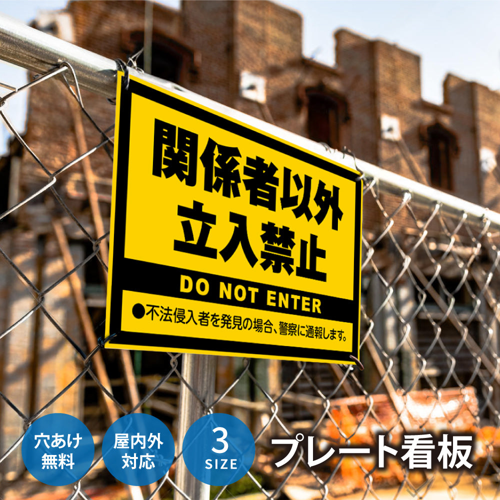 【立入禁止】立ち入り禁止 案内板 標識 注意看板 看板 サイズ選べる 長方形 横看板 オーダー 屋外  オリジナル看板 屋外対応 プレート看板 店舗看板 ks-15