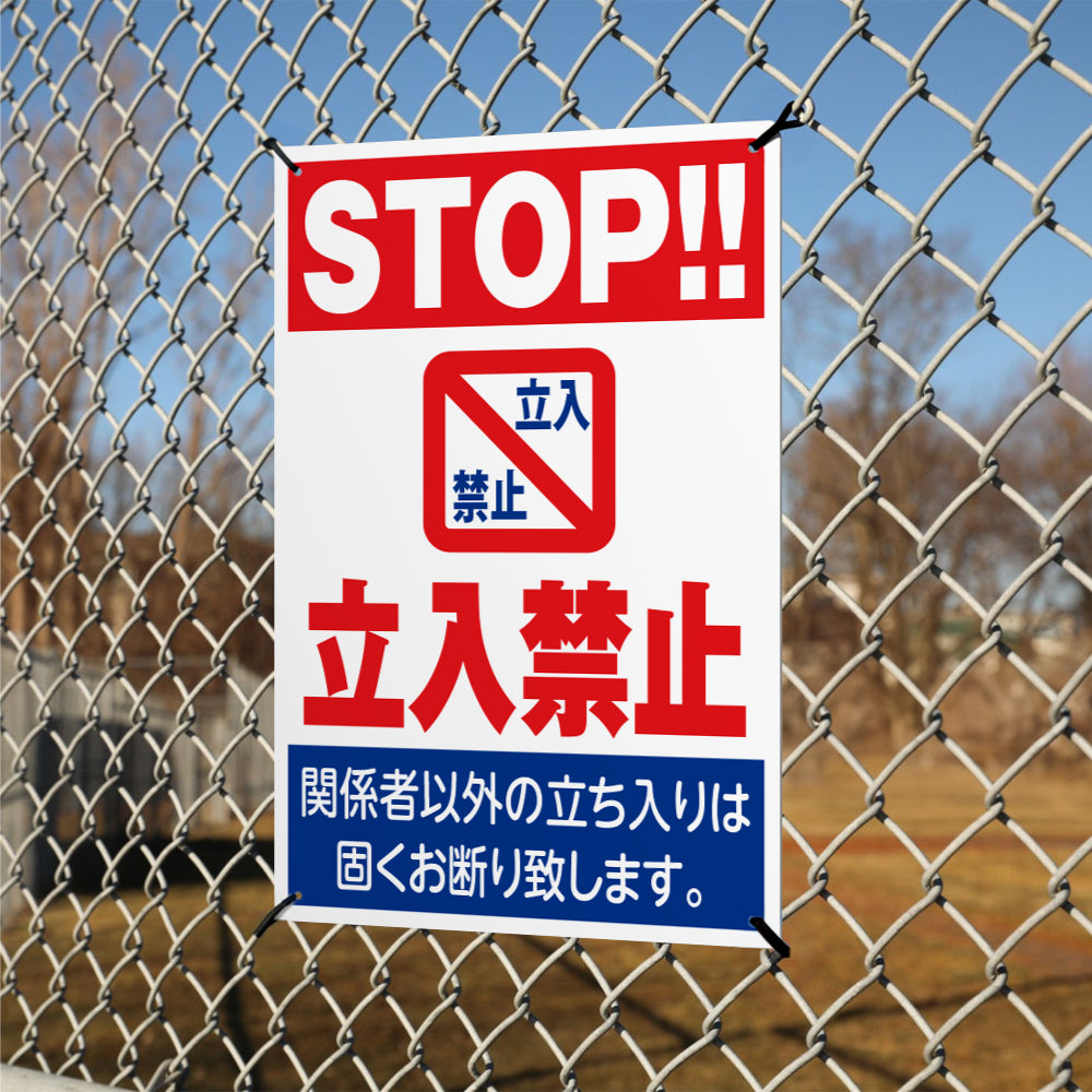 【立入禁止】立ち入り禁止  案内板 標識 注意看板 看板 サイズ選べる 長方形 横看板 オーダー 屋外  オリジナル看板 屋外対応 プレート看板 店舗看板 ks-16