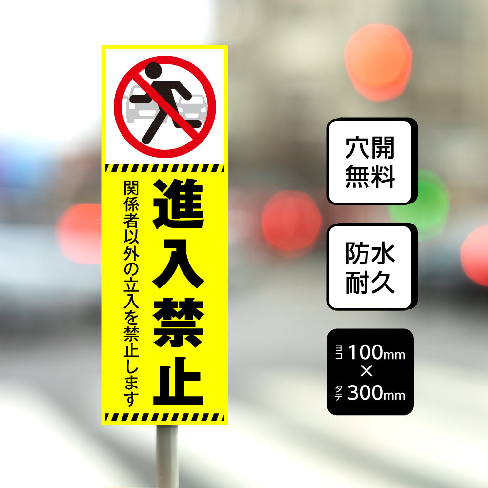 【進入禁止】立ち入り禁止 案内板 標識 注意看板 看板 サイズ選べる 長方形 横看板 オーダー 屋外  オリジナル看板 屋外対応 プレート看板 店舗看板 ks-23