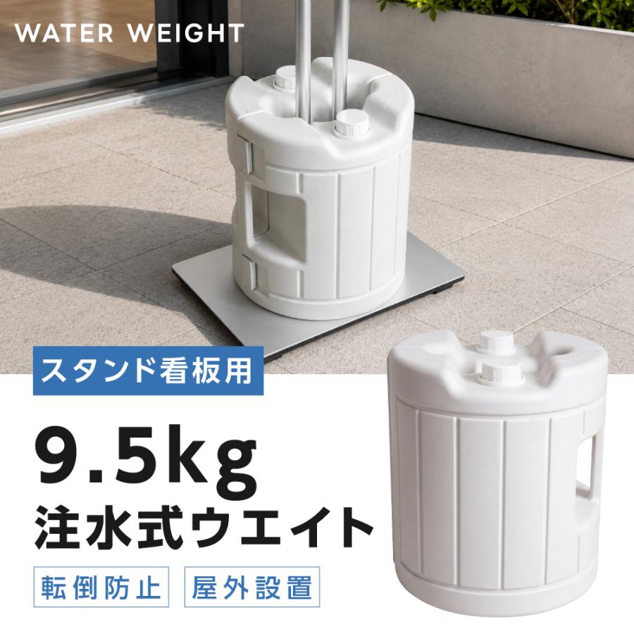 注水式ウエイト 9.5kg 看板用 開閉式 重り 転倒防止 強風対策 スタンド看板 屋外 支柱挟み込みタイプ サイドロック 持ち手付き ウエイト lds-tk
