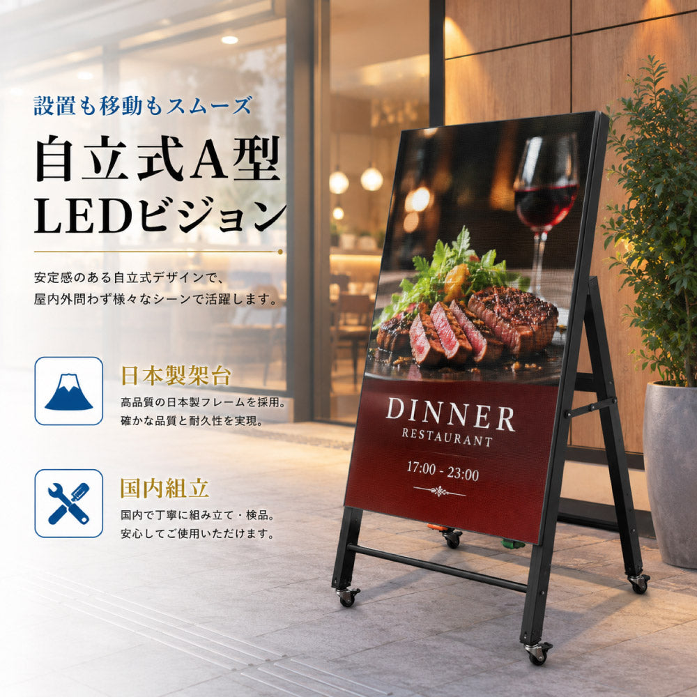 LEDビジョン A型看板 屋外 防水 高輝度4500cd/m2 スタンド看板 キャスター付 折りたたみ スマホアプリ USB 簡単更新 店舗看板 電飾看板 電子看板 led-p3-asjp