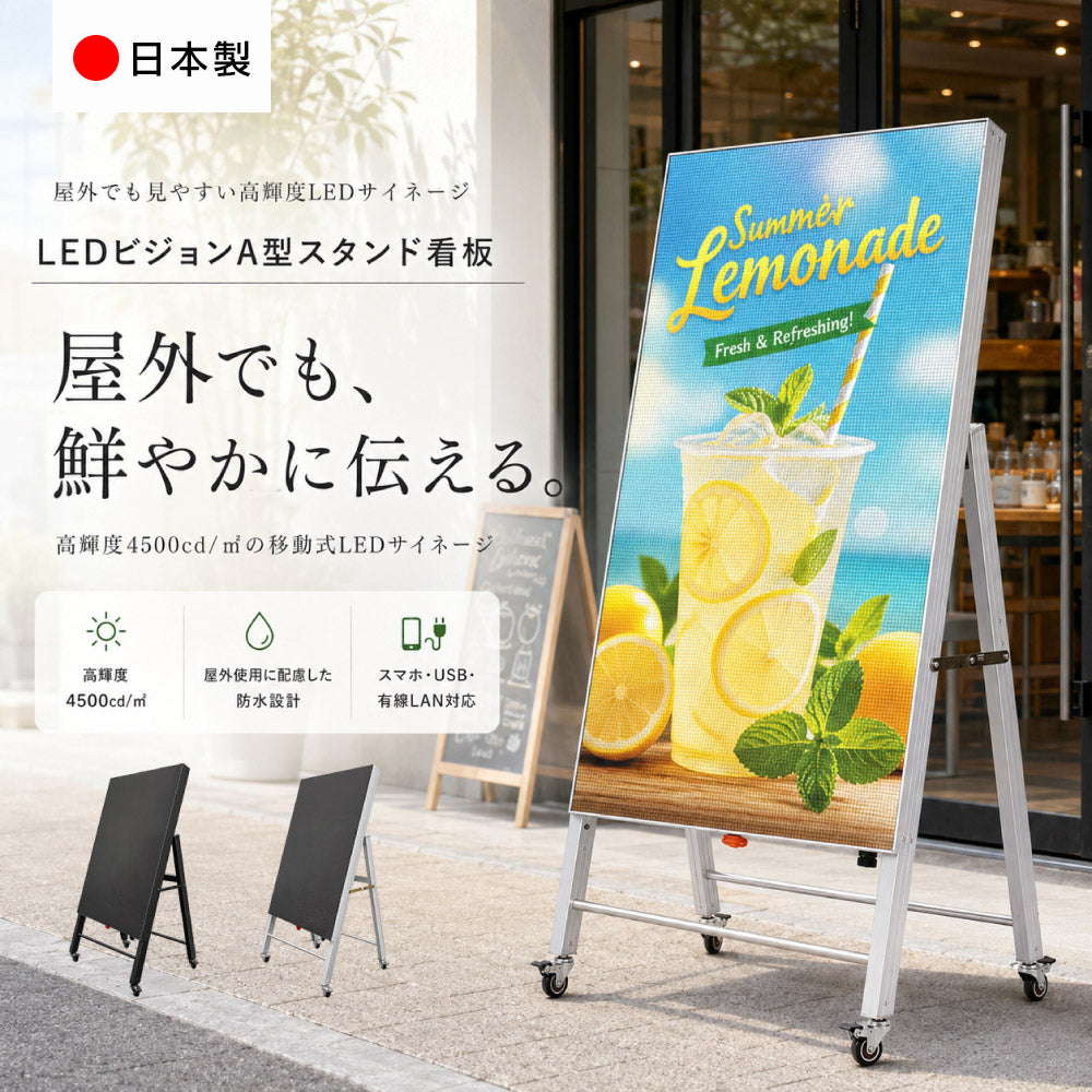 LEDビジョン A型看板 屋外 防水 高輝度4500cd/m2 スタンド看板 キャスター付 折りたたみ スマホアプリ USB 簡単更新 店舗看板 電飾看板 電子看板 led-p3-asjp