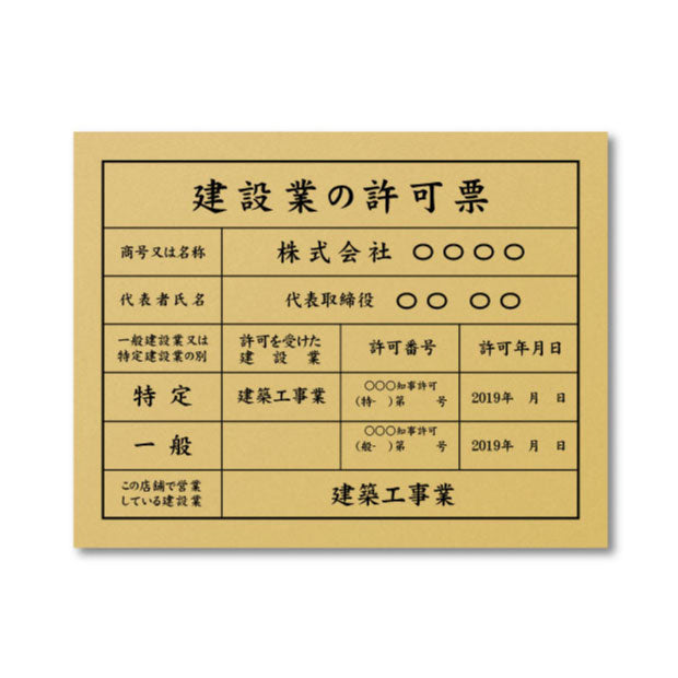 建設業の許可票 看板 W45cm×H35cm / 金看板+黒文字 看板  事務所 店舗 不動産 法定看板 法令許可票 金看板 h-00003