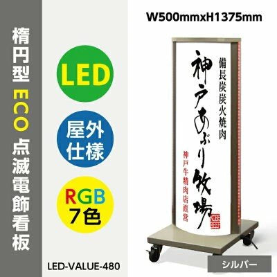 看板 電飾看板 立て看板 W400mm×H1130mm スタンド看板 アルミ製 電飾スタンド看板 店舗用看板 照明入り看板 eco電飾スタンド 楕円型  led-value-480