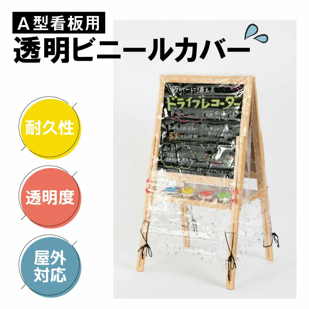 看板用 A型ボード用 レインカバー 看板をすっぽり覆う 透明 ビニールカバー ※カバーのみです 看板は別売です q-00238