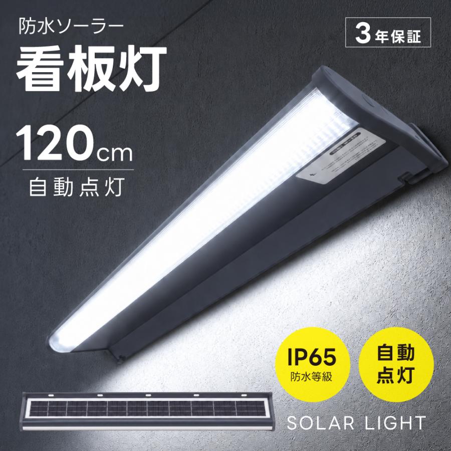 ＼ソーラーライト 屋外 120cm 看板灯 スポットライト 3年保証 超高輝度 2000lm 20W LED IP65防水 自動点灯 配線不要 電気代0円 ソーラー充電 長時間点灯モード 壁掛け 店舗看板 玄関 アプローチ ブラック sbl-1200-20w