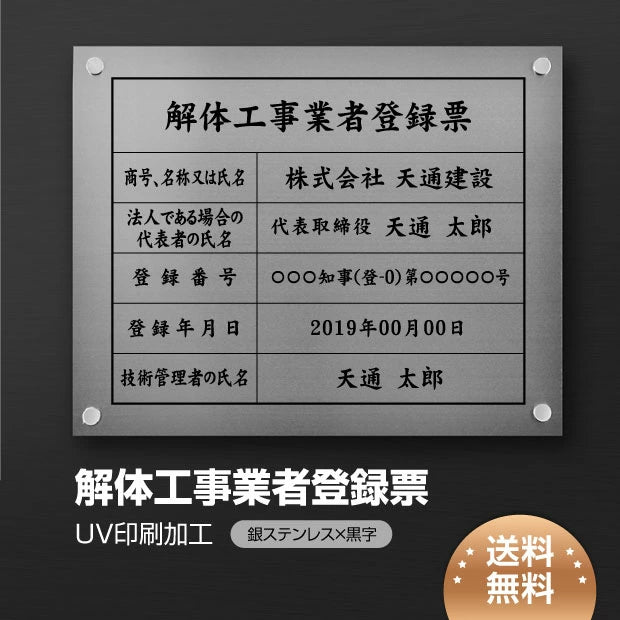 【解体工事業者登録票】 看板 W45cm×H35cm 【銀看板+黒文字】 事務所 店舗 不動産 法定看板 法令許可票 金看板　h-00027