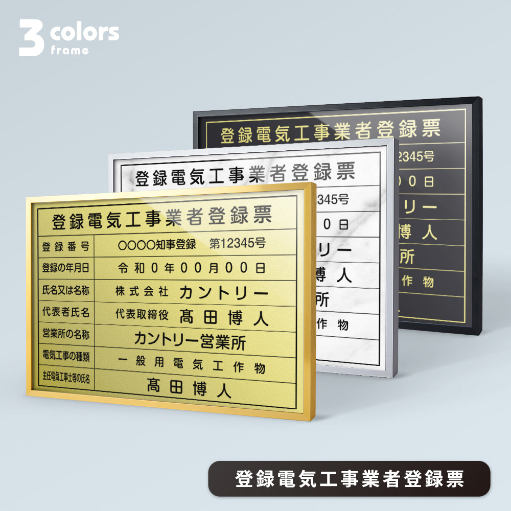 【登録電気工事業者登録票】 看板 W455mm×H355mm 事務所 店舗 不動産 法定看板 法令許可票 金看板 h-00031
